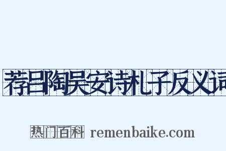 荐吕陶吴安诗札子反义词是什么意思的图片
